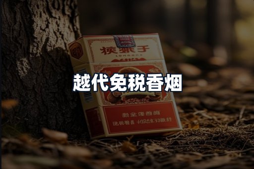 越代免税香烟